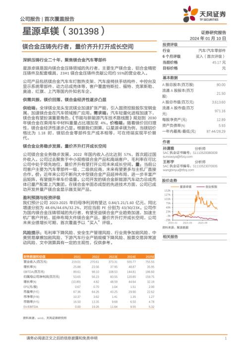 星源卓镁-公司研究报告-镁合金压铸先行者量价齐升打开成长空间-240110（23页）.pdf