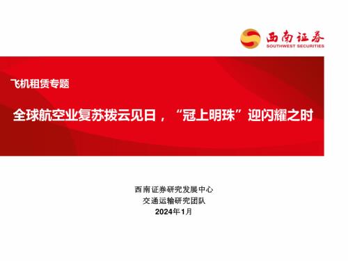 飞机租赁行业专题：全球航空业复苏拨云见日“冠上明珠”迎闪耀之时-240111（34页）.pdf