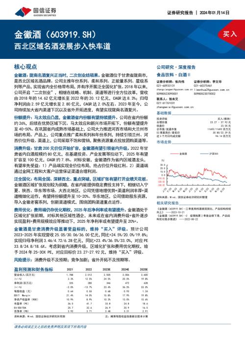 金徽酒-公司研究报告-西北区域名酒发展步入快车道-240114（39页）.pdf