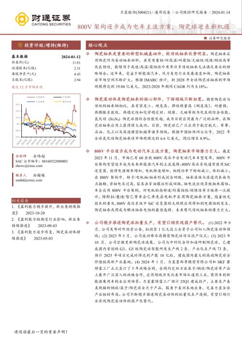 力星股份-公司研究报告-800V架构逐步成为电车主流方案陶瓷球迎来新机遇-240114（15页）.pdf