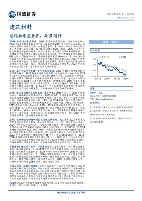 建筑材料行业策略：悲观与希望并存与β同行-240114（24页）.pdf