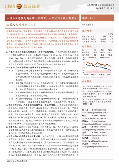 机械行业机器人系列报告（八）：六维力传感器是高精密力控刚需人形机器人催生新需求-240116（22页）.pdf