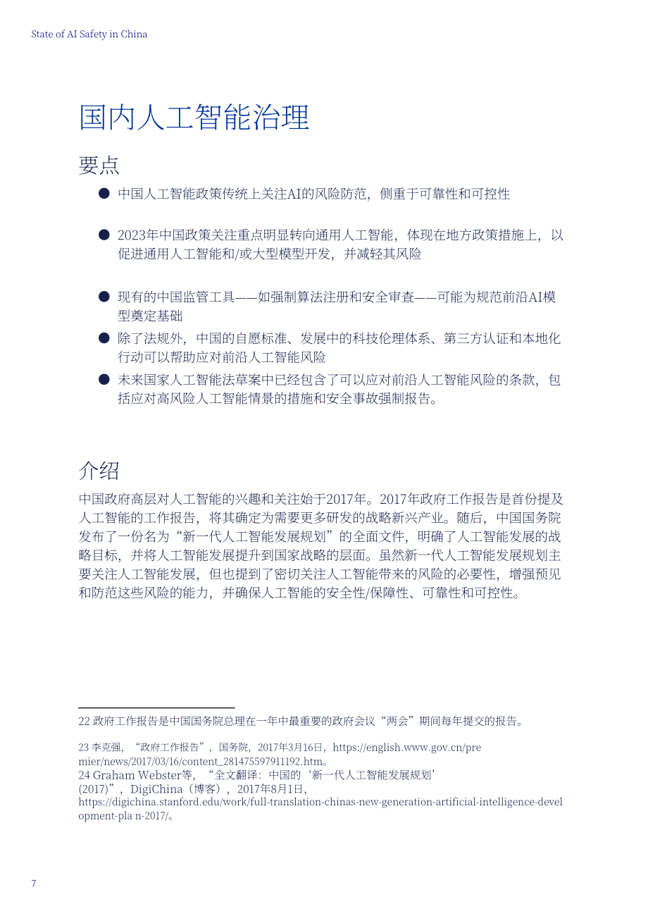 安远AI：2023中国人工智能安全全景报告（英文版）（161页）.pdf_第15页