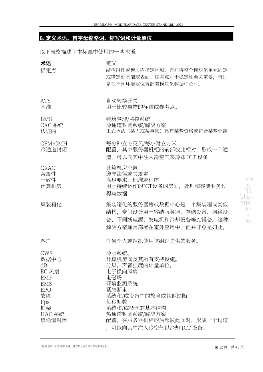 国际权威数据中心认证机构（EPI）：模块化数据中心标准（2023）（英文版）（43页）.pdf_第12页