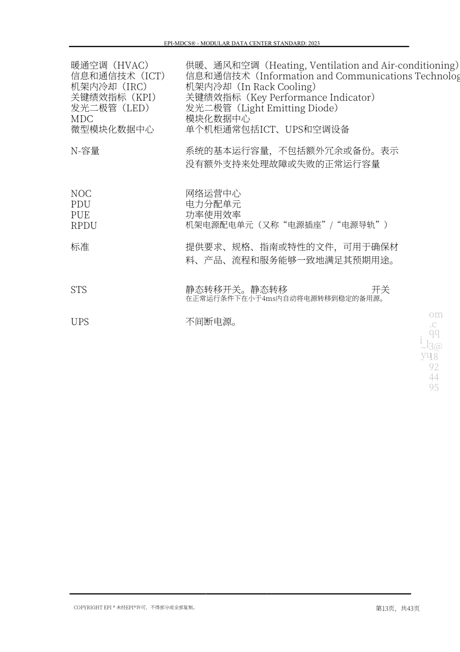 国际权威数据中心认证机构（EPI）：模块化数据中心标准（2023）（英文版）（43页）.pdf_第13页