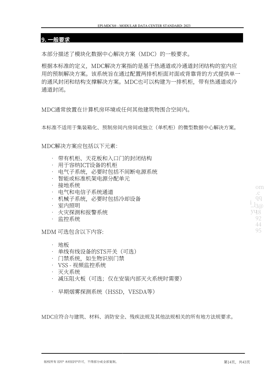 国际权威数据中心认证机构（EPI）：模块化数据中心标准（2023）（英文版）（43页）.pdf_第14页