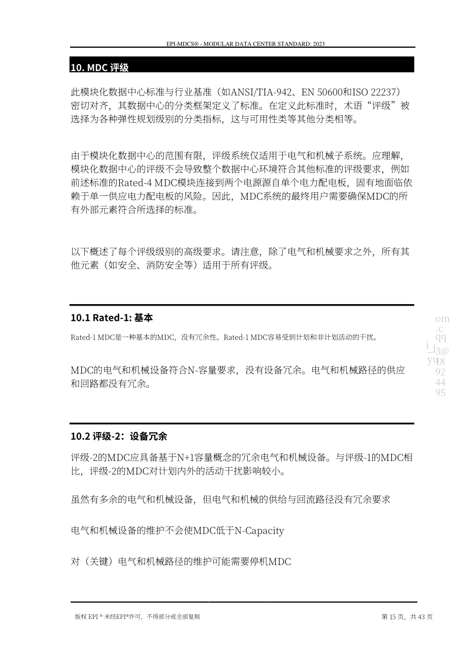 国际权威数据中心认证机构（EPI）：模块化数据中心标准（2023）（英文版）（43页）.pdf_第15页