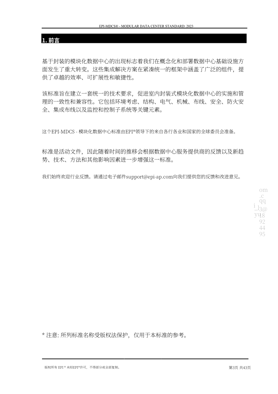 国际权威数据中心认证机构（EPI）：模块化数据中心标准（2023）（英文版）（43页）.pdf_第3页