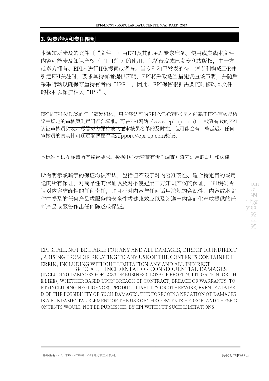 国际权威数据中心认证机构（EPI）：模块化数据中心标准（2023）（英文版）（43页）.pdf_第6页