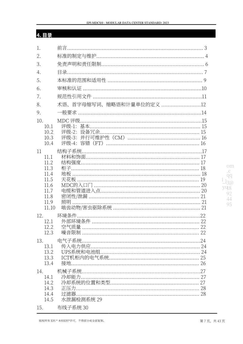 国际权威数据中心认证机构（EPI）：模块化数据中心标准（2023）（英文版）（43页）.pdf_第7页