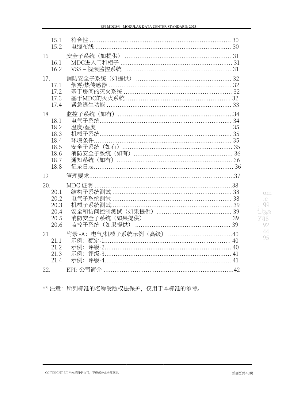 国际权威数据中心认证机构（EPI）：模块化数据中心标准（2023）（英文版）（43页）.pdf_第8页