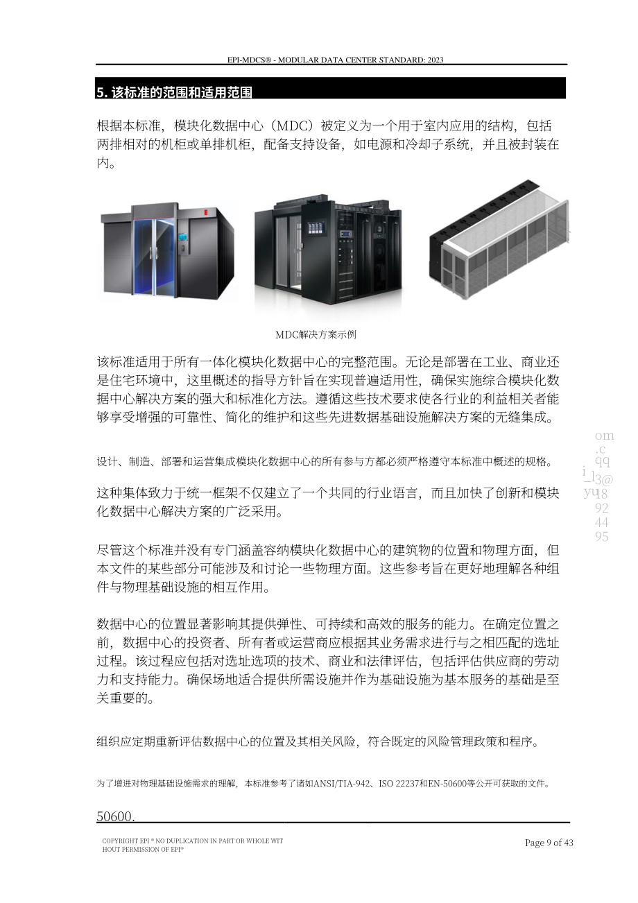 国际权威数据中心认证机构（EPI）：模块化数据中心标准（2023）（英文版）（43页）.pdf_第9页