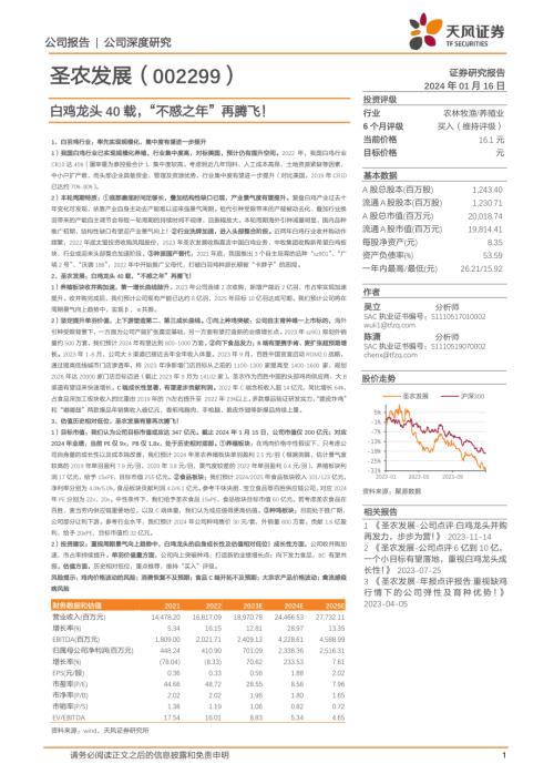 圣农发展-公司研究报告-白鸡龙头40载“不惑之年”再腾飞！-240116（24页）.pdf