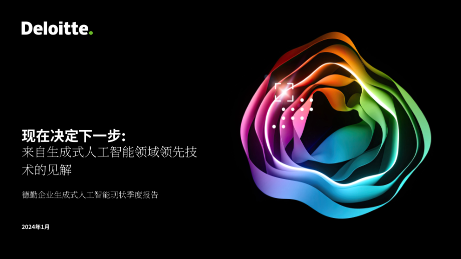 德勤：2024年第一季度企业生成式人工智能应用现状报告：立足当下，谋定未来（第1份）（英文版）（34页）.pdf_第1页