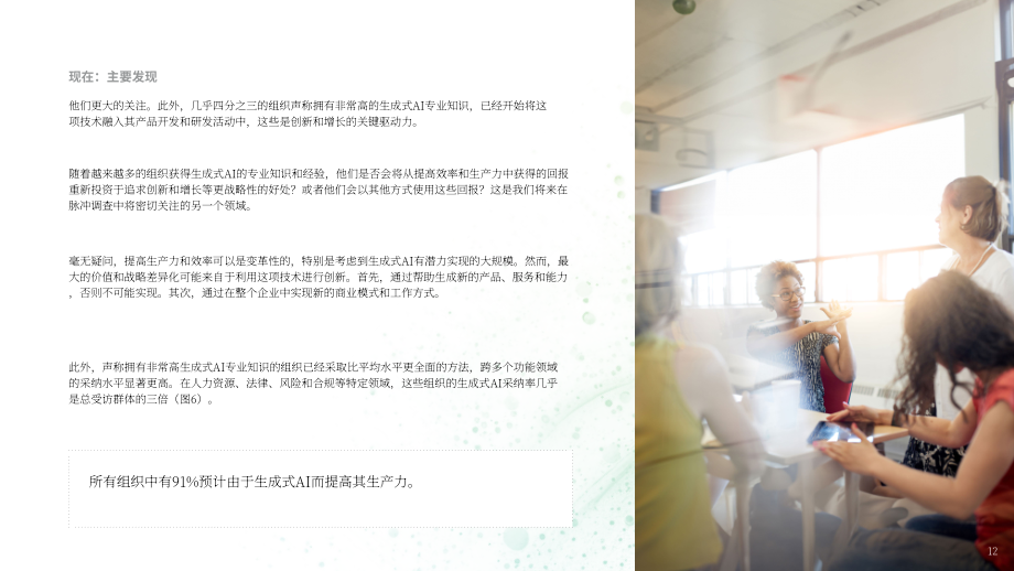 德勤：2024年第一季度企业生成式人工智能应用现状报告：立足当下，谋定未来（第1份）（英文版）（34页）.pdf_第12页