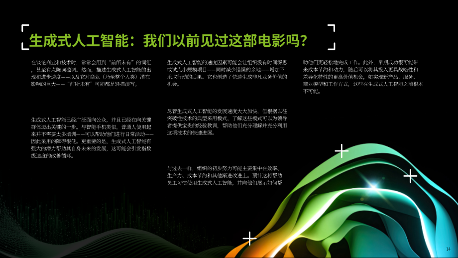 德勤：2024年第一季度企业生成式人工智能应用现状报告：立足当下，谋定未来（第1份）（英文版）（34页）.pdf_第14页