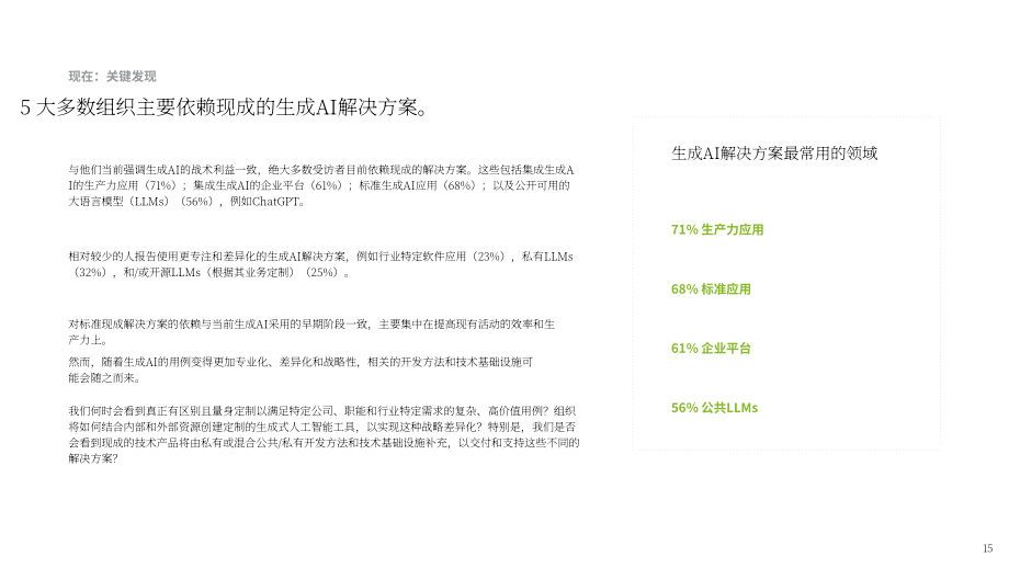 德勤：2024年第一季度企业生成式人工智能应用现状报告：立足当下，谋定未来（第1份）（英文版）（34页）.pdf_第15页