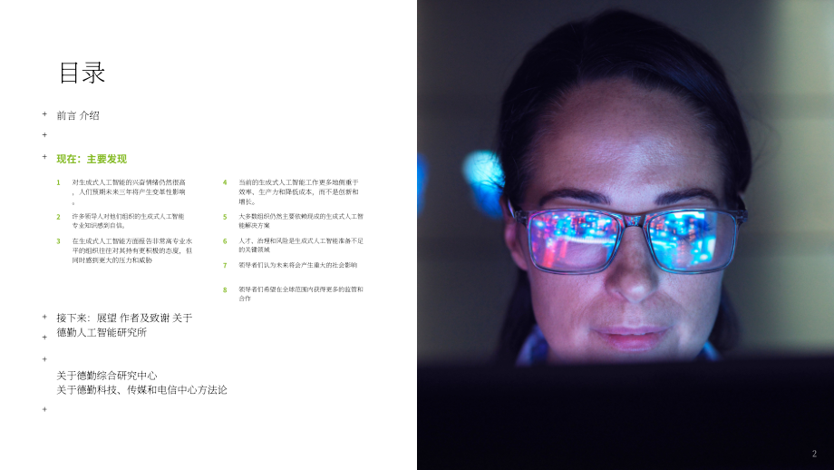 德勤：2024年第一季度企业生成式人工智能应用现状报告：立足当下，谋定未来（第1份）（英文版）（34页）.pdf_第2页