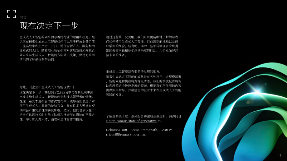 德勤：2024年第一季度企业生成式人工智能应用现状报告：立足当下，谋定未来（第1份）（英文版）（34页）.pdf_第3页