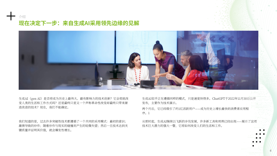 德勤：2024年第一季度企业生成式人工智能应用现状报告：立足当下，谋定未来（第1份）（英文版）（34页）.pdf_第4页