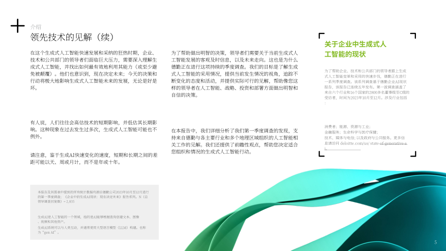德勤：2024年第一季度企业生成式人工智能应用现状报告：立足当下，谋定未来（第1份）（英文版）（34页）.pdf_第5页