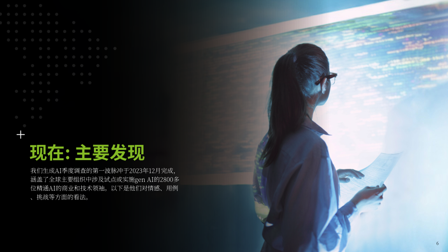 德勤：2024年第一季度企业生成式人工智能应用现状报告：立足当下，谋定未来（第1份）（英文版）（34页）.pdf_第6页