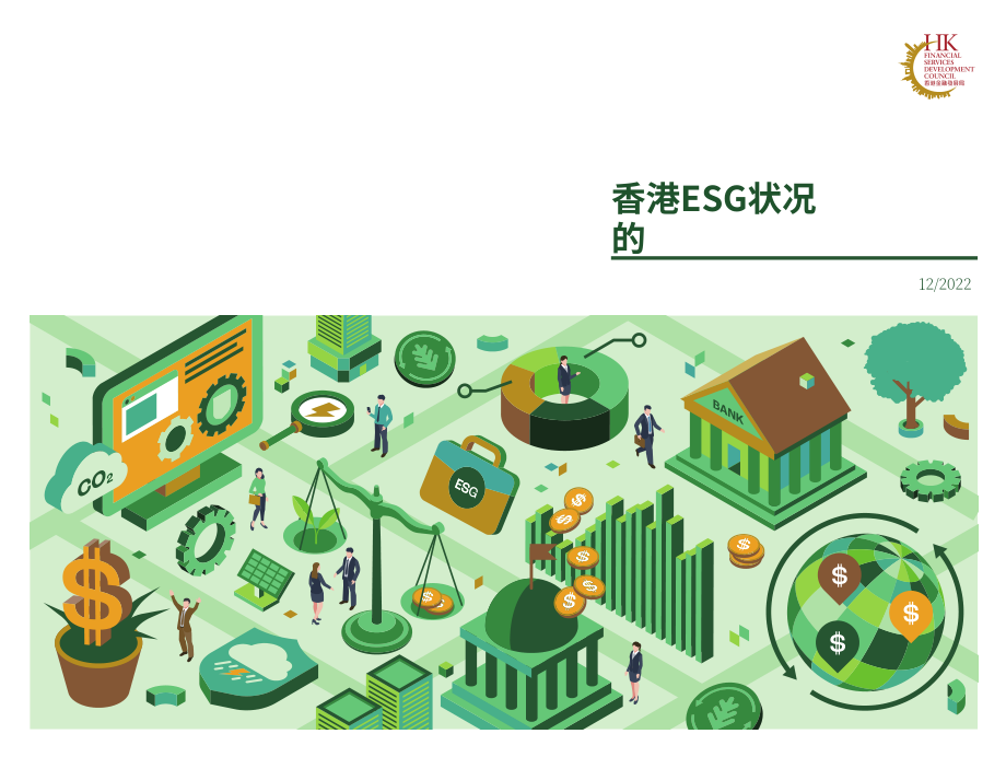 香港金融发展局：2022香港的环境、社会及管治 (ESG) 概况报告（英文版）（14页）.pdf_第1页