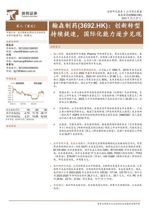 翰森制药-港股公司研究报告-创新转型持续提速国际化能力逐步兑现-231227（26页）.pdf
