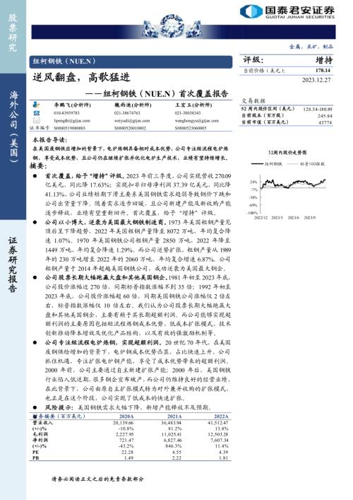 纽柯钢铁-美股公司首次覆盖报告：逆风翻盘高歌猛进-231227（17页）.pdf