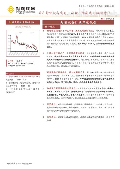 封装设备行业深度报告：国产封装设备发力勾勒三维集成电路新时代-240119（29页）.pdf