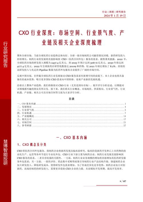 CXO行业深度：市场空间、行业景气度、产业链及相关企业深度梳理-240119（27页）.pdf