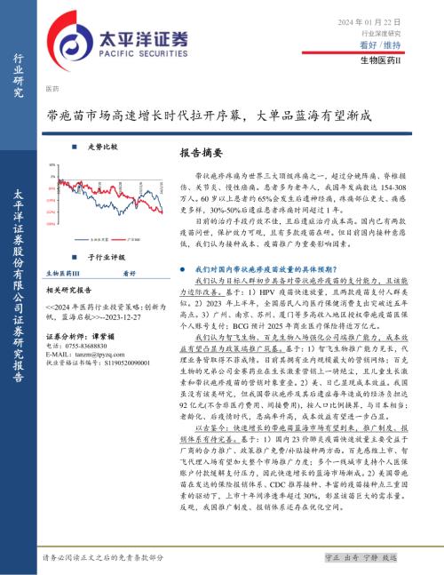 生物医药行业：带疱苗市场高速增长时代拉开序幕大单品蓝海有望渐成-240122（30页）.pdf