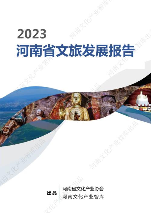 河南文化产业智库：2023年河南文旅融合发展报告（50页）.pdf