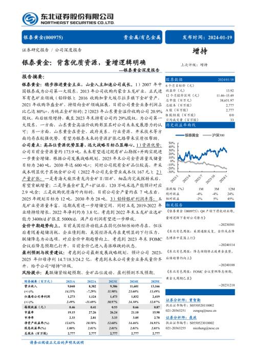 银泰黄金-公司深度报告：背靠优质资源量增逻辑明确-240119（30页）.pdf