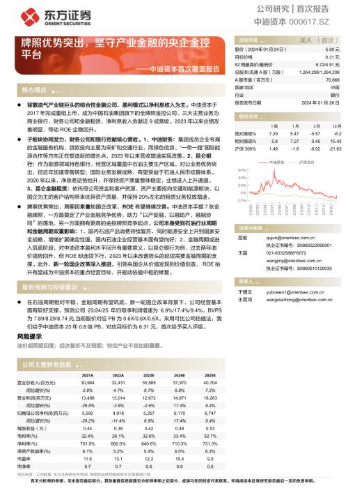 中油资本-公司首次覆盖报告：牌照优势突出坚守产业金融的央企金控平台-240126（34页）.pdf