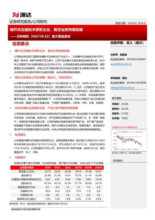 汉钟精机-公司首次覆盖报告：螺杆式压缩技术领军企业真空业务持续拓展-240126（30页）.pdf
