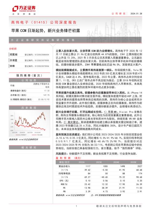 高伟电子-港股公司深度报告：苹果CCM日渐起势新兴业务锋芒初露-240128（30页）.pdf