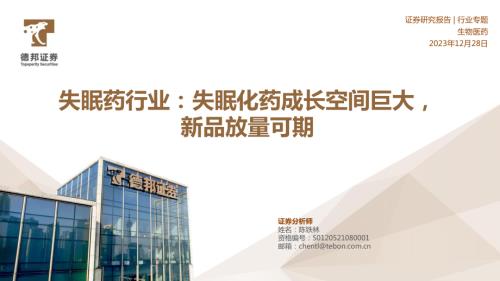 失眠药行业：失眠化药成长空间巨大新品放量可期-231228（36页）.pdf