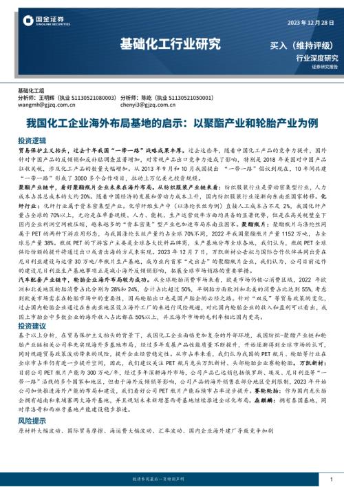 基础化工行业深度研究：我国化工企业海外布局基地的启示以聚酯产业和轮胎产业为例-231228（46页）.pdf
