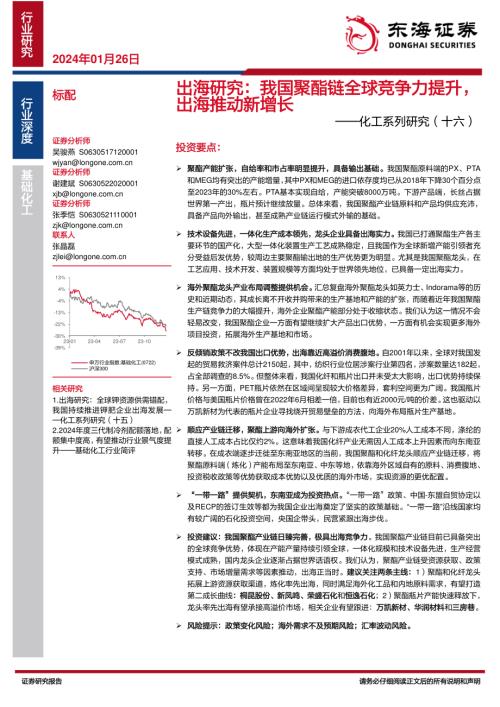 化工行业系列研究（十六）：出海研究我国聚酯链全球竞争力提升出海推动新增长-240126（24页）.pdf