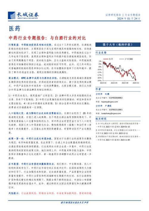 中药行业专题报告：与白酒行业的对比-240124（15页）.pdf