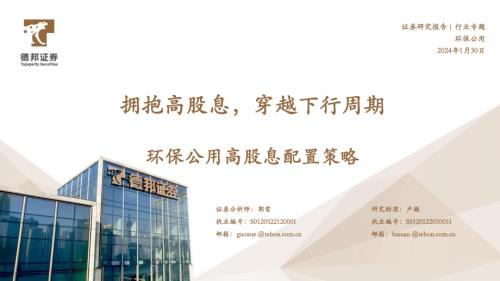 环保公用行业高股息配置策略：拥抱高股息穿越下行周期-240130（46页）.pdf