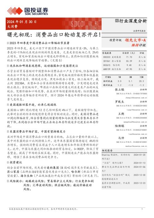 大消费行业曙光初现：消费品出口轮动复苏开启！-240130（42页）.pdf