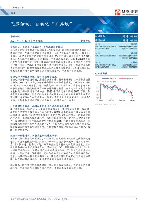 工业行业专题研究：气压传动自动化“工兵蚁”-240130（41页）.pdf