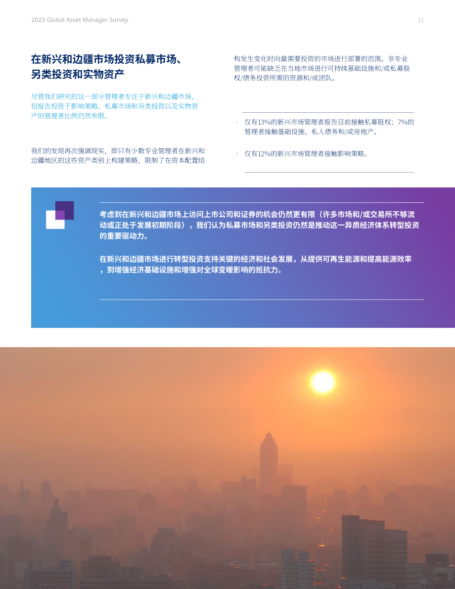 美世咨询：2023全球资产管理公司调查报告（英文版）（26页）.pdf_第15页
