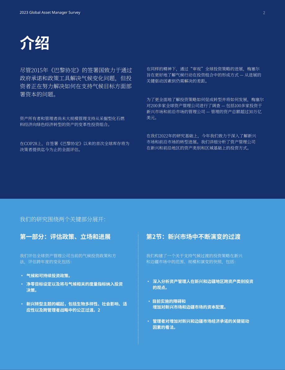 美世咨询：2023全球资产管理公司调查报告（英文版）（26页）.pdf_第2页