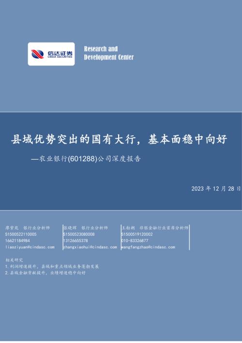 农业银行-公司深度报告：县域优势突出的国有大行基本面稳中向好-231228（37页）.pdf