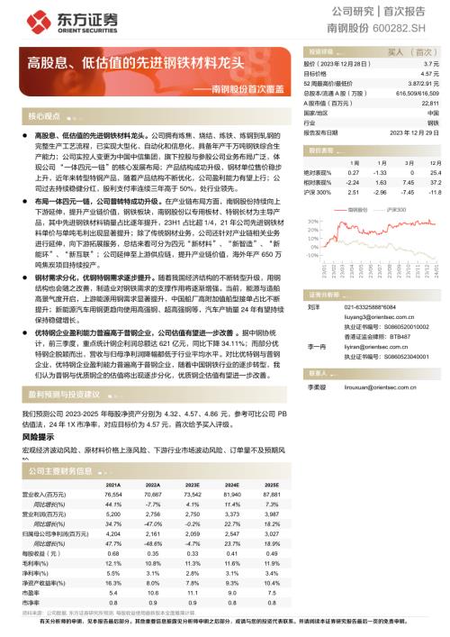 南钢股份-公司首次覆盖报告：高股息、低估值的先进钢铁材料龙头-231229（33页）.pdf