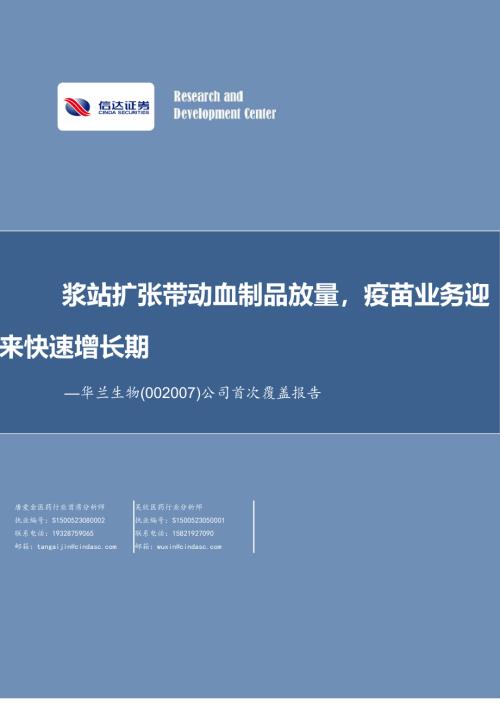 华兰生物-公司首次覆盖报告：浆站扩张带动血制品放量疫苗业务迎来快速增长期-231229（17页）.pdf