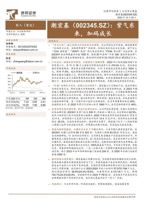 潮宏基-公司研究报告-紫气东来加码成长-231229（30页）.pdf